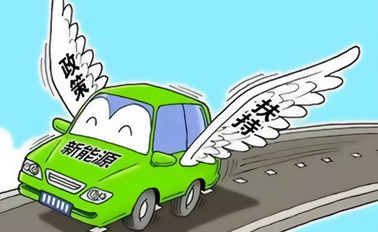 新能源汽车再传利好有哪些前景? 新能源汽车再传利好有哪些前景?