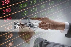 股票换手率具有什么意义？高好还是低好？