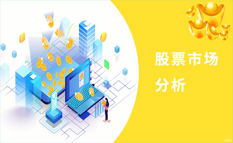 股票市场分析 股票市场分析