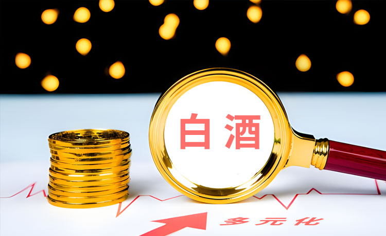 2023年白酒行业会面临多元化发展吗? 2023年白酒行业会面临多元化发展吗?