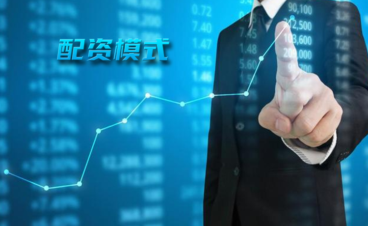 炒股配资模式 炒股配资模式