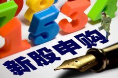 稳定的新股申购流程是什么？