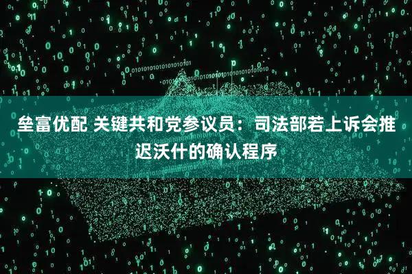 垒富优配 关键共和党参议员：司法部若上诉会推迟沃什的确认程序
