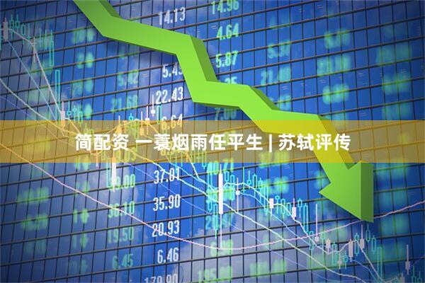 简配资 一蓑烟雨任平生 | 苏轼评传