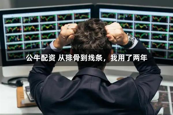公牛配资 从排骨到线条，我用了两年