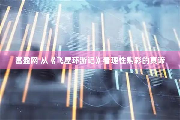 富盈网 从《飞屋环游记》看理性购彩的真谛