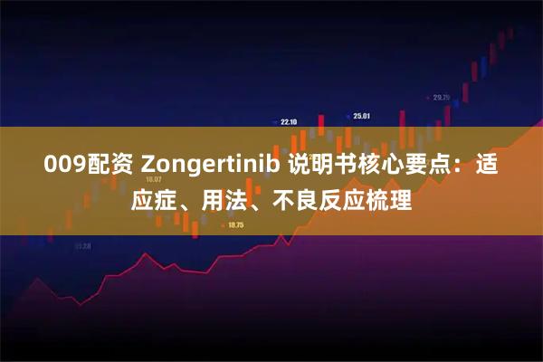 009配资 Zongertinib 说明书核心要点：适应症、用法、不良反应梳理