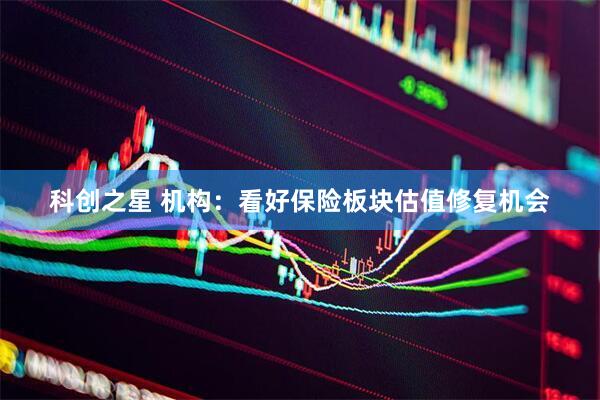 科创之星 机构：看好保险板块估值修复机会