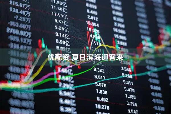 优配资 夏日滨海迎客来